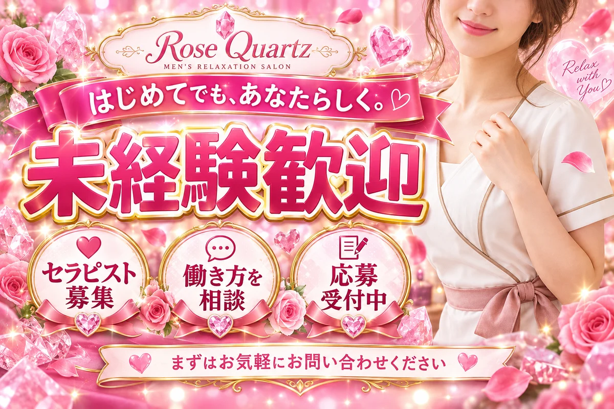 Rose Quartzのセラピスト募集バナーのデザイン作成例