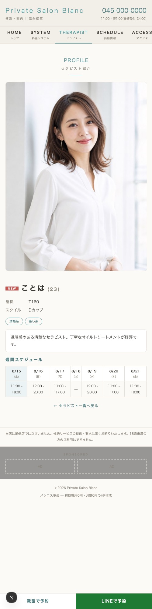Private Salon Blanc — セラピスト紹介のスマホ表示