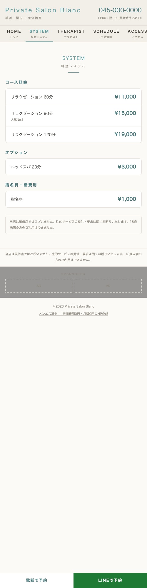 Private Salon Blanc — 料金システムのスマホ表示